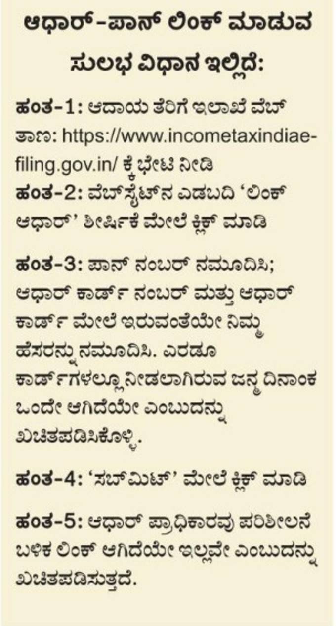 ಆಧಾರ್‌-ಪ್ಯಾನ್‌ ಲಿಂಕ್‌ ಮಾಡುವ ಸುಲಭ ವಿಧಾನ ಇಲ್ಲಿದೆ: