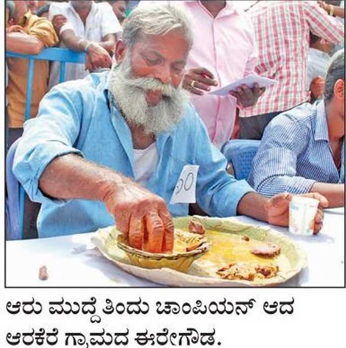 ಆರು ಮುದ್ದೆ ತಿಂದು ಚಾಂಪಿಯನ್ ಆದ ಈರೇಗೌಡ