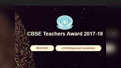 CBSE टीचर्स अवॉर्ड 2018, जानें कैसे करें आवेदन