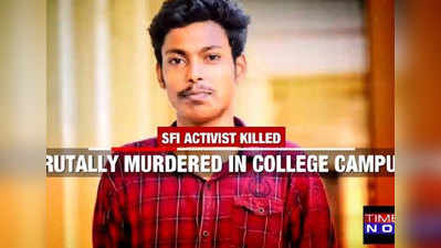 केरल: एसएफआई कार्यकर्ता को कॉलेज परिसर में मार डाला, पीएफआई पर शक