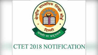 CTET 2018: रजिस्‍ट्रेशन शुरू होने की तारीख आगे बढ़ाई गई