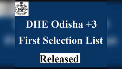 DHE Odisha +3: पहली मेरिट लिस्ट जारी, ऐडमिशन कल से