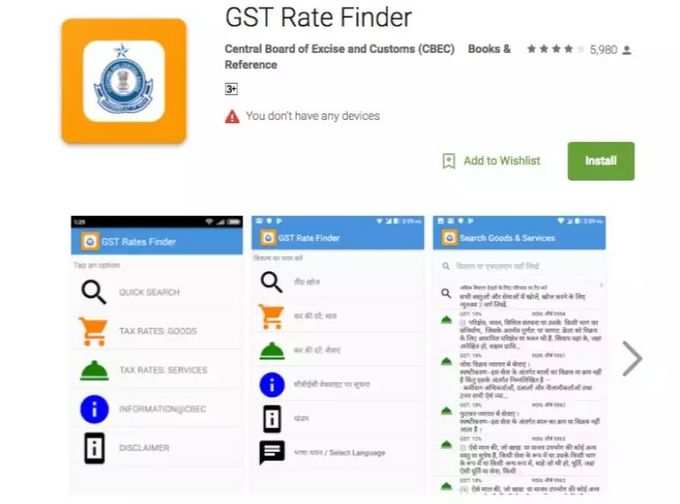 जीएसटी रेड फाइंडर: GST Rate Finder