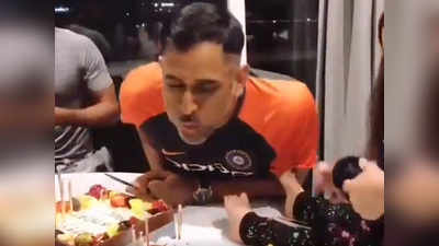 महेंद्र सिंह धोनी का 37वां जन्मदिन, टीम और परिवार के साथ काटा केक