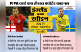 FIFA वर्ल्ड कप QF: स्वीडन से इंग्लैंड की टक्कर, कौन पड़ रहा भारी