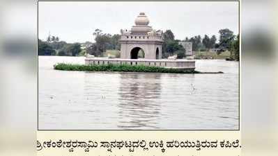 ಕಪಿಲಾ ನದಿಯಲ್ಲಿ ಪ್ರವಾಹ ಭೀತಿ