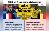 FIFA सेमीफाइनल: फ्रांस और बेल्जियम में भिड़ंत आज, कौन है किसपर भारी