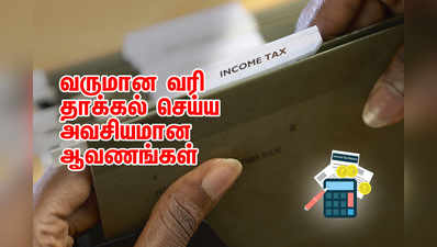 ITR Filing: வருமான வரி தாக்கல் செய்ய அவசியமான ஆவணங்கள்