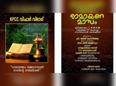 രാമായണ മാസാചരണത്തിനൊരുങ്ങി കോണ്‍ഗ്രസും