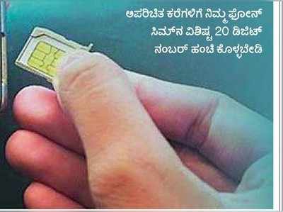 ಸಿಮ್‌ ಸ್ವ್ಯಾಪ್‌ ವಂಚನೆ ಬಲೆಯಲ್ಲಿ ಬಿದ್ದೀರಿ ಜೋಕೆ?