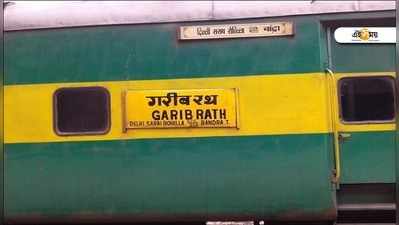 Garib Rath: কম্বল নীতির জের! ভাড়া বাড়ছে গরিব রথে?