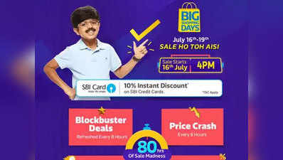 Flipkart Big Shopping Days Sale: आज दूसरा दिन, मिलेंगे ये ऑफर्स