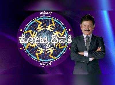 ಬಿಸಿಬಿಸಿ ಚರ್ಚೆಗೆ ಮತ್ತೆ ಗ್ರಾಸವಾದ ಕನ್ನಡದ ಕೋಟ್ಯಧಿಪತಿ ಶೀರ್ಷಿಕೆ