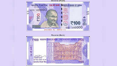 जल्द 100 रुपये का नया नोट जारी करेगा रिजर्व बैंक, बताया- कैसा होगा