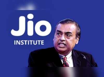 Jio ইনস্টিটিউটের জন্য ₹১০০ কোটি পড়ুয়াদের থেকেই তুলবেন মুকেশ