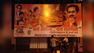 शिवसेना ने मुंबई में लगाया पोस्‍टर, चलो अयोध्‍या, चलो वाराणसी