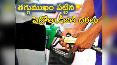 Petrol Price Today:వ‌రుస‌గా ఐదో రోజు త‌గ్గిన పెట్రోలు, డీజిల్ ధ‌ర‌లు