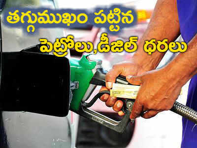 Petrol Price Today:వ‌రుస‌గా ఐదో రోజు త‌గ్గిన పెట్రోలు, డీజిల్ ధ‌ర‌లు