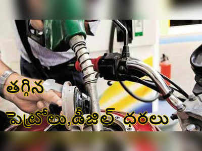 నాలుగో రోజూ త‌గ్గిన పెట్రోలు, డీజిల్ ధ‌ర‌లు