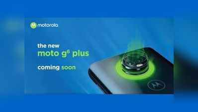 Moto G6 Plus जल्द आ रहा है भारत, कंपनी ने किया खुलासा