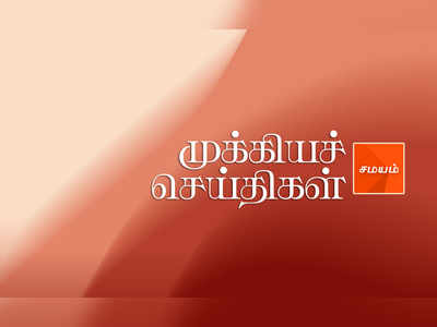 Tamil Flash News: இன்றைய முக்கிய செய்திகள் 27-07-2018