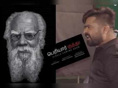 சிம்புவின் பெரியாா் குத்து மேக்கிங் வீடியோ வெளியானது