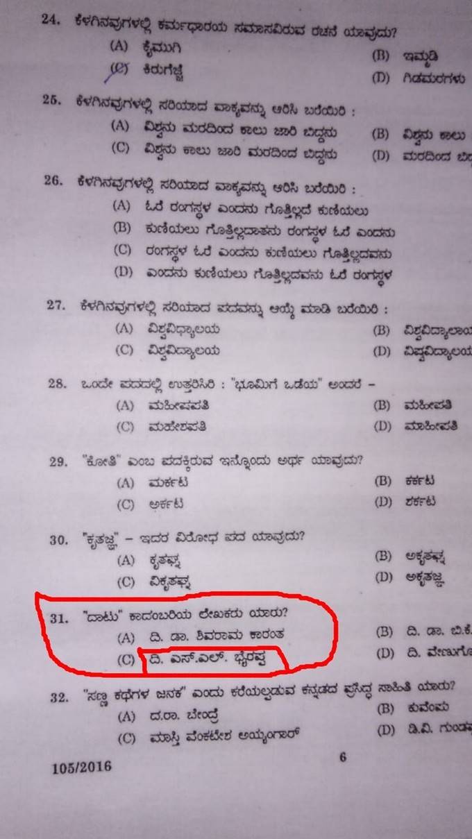 ಕೇರಳ ಪಿಎಸ್‌ಸಿ ಕನ್ನಡ ಪ್ರಶ್ನೆ ಪತ್ರಿಕೆಯಲ್ಲಿ ಪ್ರಮಾದ