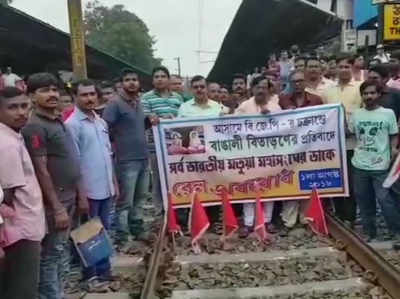 NRC ड्राफ्ट का विरोध: पश्चिम बंगाल में रेल रोको आंदोलन