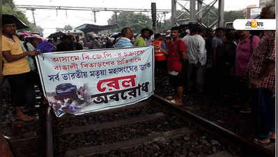 Rail Blocked: অসম ইস্যুতে বঙ্গে প্রতিবাদ মতুয়াদের, রেল অবরোধে দুর্ভোগে যাত্রীরা