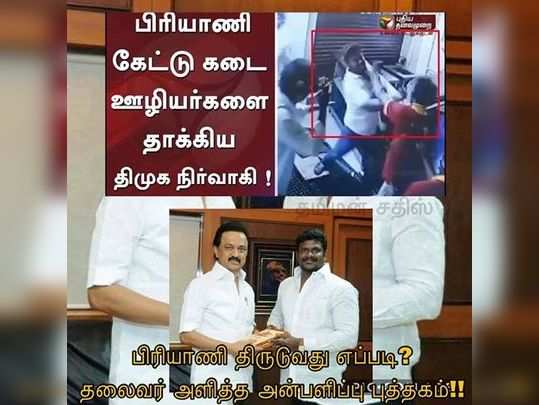 சமூகவலைதளங்களில் ட்ரெண்டான #ஓசிபிரியாணிதிமுக மீம்ஸ்!...                                         