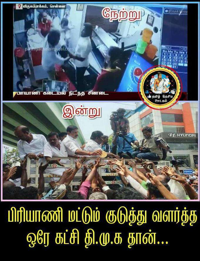 சமூகவலைதளங்களில் ட்ரெண்டான #ஓசிபிரியாணிதிமுக மீம்ஸ்!