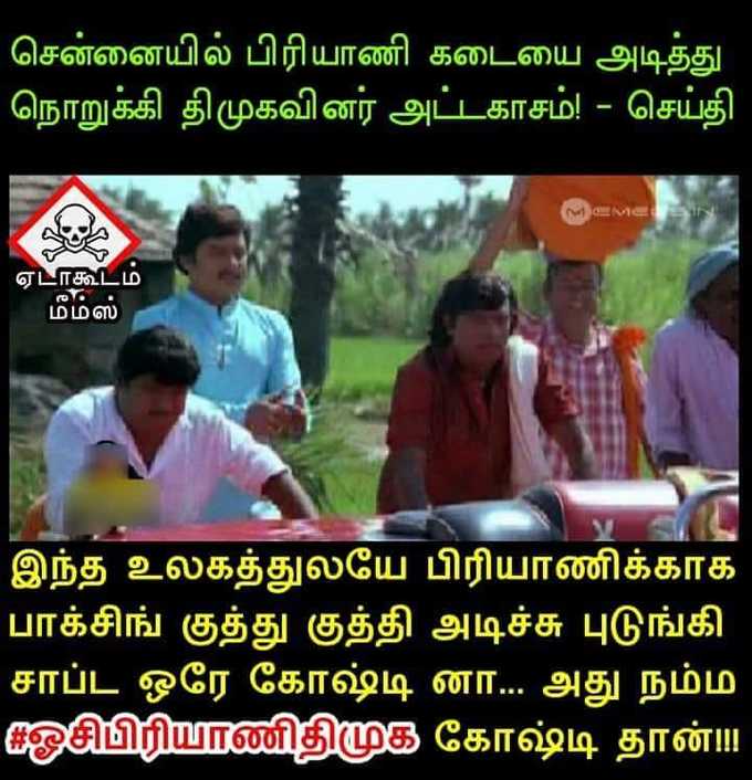 சமூகவலைதளங்களில் ட்ரெண்டான #ஓசிபிரியாணிதிமுக மீம்ஸ்!