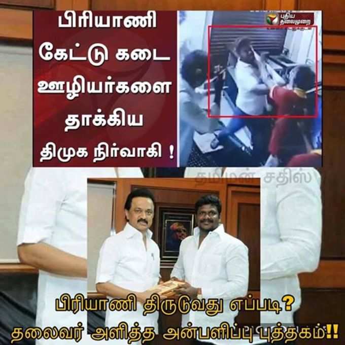 சமூகவலைதளங்களில் ட்ரெண்டான #ஓசிபிரியாணிதிமுக மீம்ஸ்!