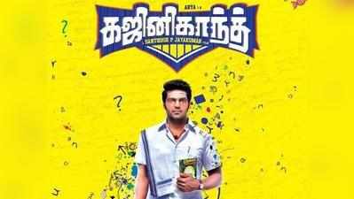 Ghajinikanth Review {2.5/5}: கஜினிகாந்த் திரை விமர்சனம்