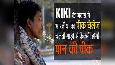 KIKI Challenge के जवाब में भारतीय ने दिया पीक चैलेंज, देखें विडियो