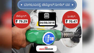 ಬೆಂಗಳೂರಲ್ಲಿ ಇಂದಿನ ಪೆಟ್ರೋಲ್‌ ದರ 79.29 ರೂ.