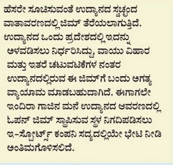 ಓಪನ್‌ ಜಿಮ್‌ ಅಂದ್ರೇನು?