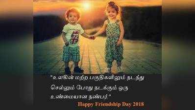 நண்பா்கள் தின வாக்கியங்கள்