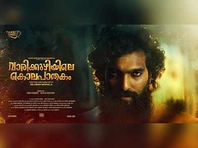 തരംഗമായി ‘വാരിക്കുഴിയിലെ കൊലപാതക’ത്തിലെ പുതിയ ഗാനം