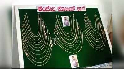 ಕುಖ್ಯಾತ ಸರಗಳ್ಳ ಅಚ್ಚುತ್ ಕುಮಾರ್ ಬಂಧನ