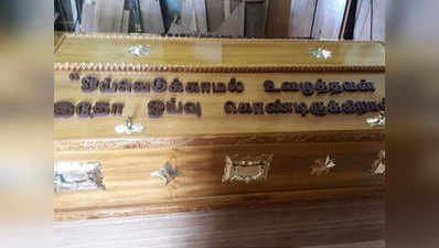 तमिलनाडु: करुणानिधि के ताबूत पर लिखा गया उन्‍हीं का स्‍मृति लेख