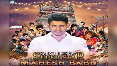 Mahesh Babu Birthday: గ్రాండ్ వెల్‌కమ్ ‘మహర్షి’.. హ్యాపీ బర్త్ డే!!