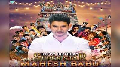 Mahesh Babu Birthday: గ్రాండ్ వెల్‌కమ్ ‘మహర్షి’.. హ్యాపీ బర్త్ డే!! 