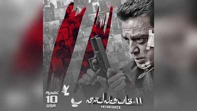 Vishwaroopam2: இரு தியேட்டர்களில் மட்டும் காலை 8 மணி காட்சிகள்!