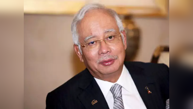 मलयेशियाः पूर्व PM नजीब रजक के खिलाफ फरवरी से चलेगा मुकदमा
