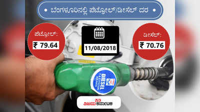 ಬೆಂಗಳೂರಲ್ಲಿ ಇಂದಿನ ಪೆಟ್ರೋಲ್‌ ದರ 79.64 ರೂ.