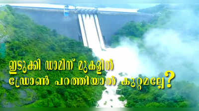 ഡാമിന്‍റെ ആകാശദൃശ്യം; വിലക്ക് മാധ്യമങ്ങള്‍ക്ക് മാത്രമോ?