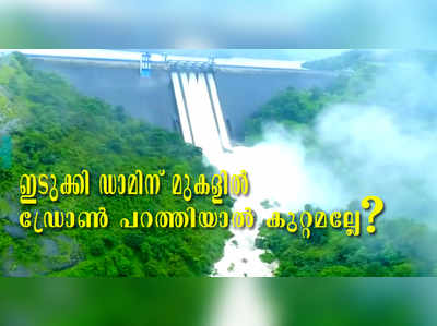 ഡാമിന്‍റെ ആകാശദൃശ്യം; വിലക്ക് മാധ്യമങ്ങള്‍ക്ക് മാത്രമോ?