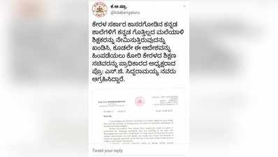 ಮಲೆಯಾಳಿ ಶಿಕ್ಷಕನ ವಾಪಸ್‌ ಕರೆಸಿಕೊಳ್ಳಿ: ಎಸ್‌.ಜಿ. ಸಿದ್ಧರಾಮಯ್ಯ