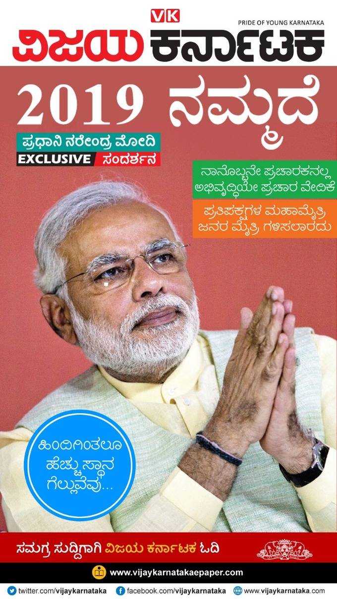 2019 ನಮ್ಮದೆ